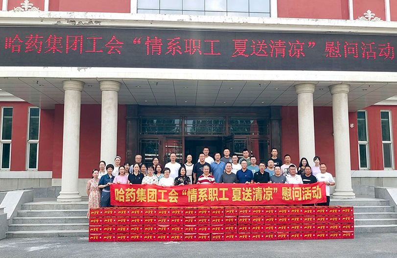 【我为职工办实事】哈药集团工会：夏送清凉暖人心 细心关怀鼓干劲