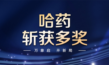 【喜讯】万象启，开新局，哈药斩获多枚奖项