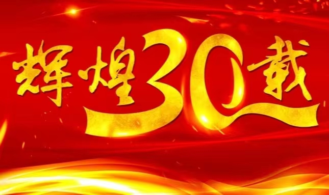 龙8官网登录入口上市三十载，砥砺前行共赴未来