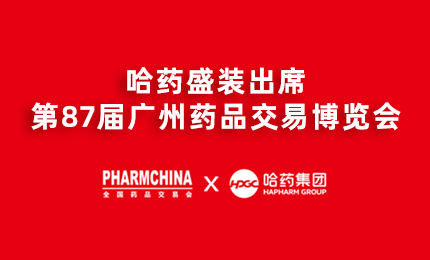 哈药亮相第87届药交会，名企名品备受瞩目！