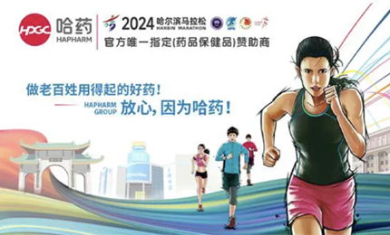 再战2024哈尔滨马拉松，哈药与你健康同行