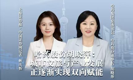 哈药积极助力“尔滨”圆梦亚冬，为冰雪经济发展新途贡献力量