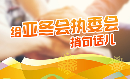 感恩有信！哈药擎责任担当，续写后亚冬时代新篇章