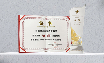 哈药入选首批黑龙江省消费名品企业品牌名录，世一堂、三精入选消费名品成长企业名单